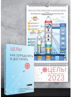 Комплект из умного календаря на 2023 год и сборника саммари «Цель! Как определять и достигать» + аудиокнига (на русском)
