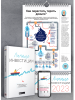 Комплект из умного календаря на 2023 год и сборника саммари «Личные инвестиции» + аудиокнига (на русском)