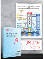 Комплект із розумного календаря на 2023 рік і збірника самарі «Ціль! Як визначати і досягати» + аудіокнижка (українською)