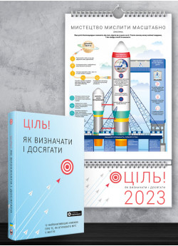 Комплект із розумного календаря на 2023 рік і збірника самарі «Ціль! Як визначати і досягати» + аудіокнижка (українською)