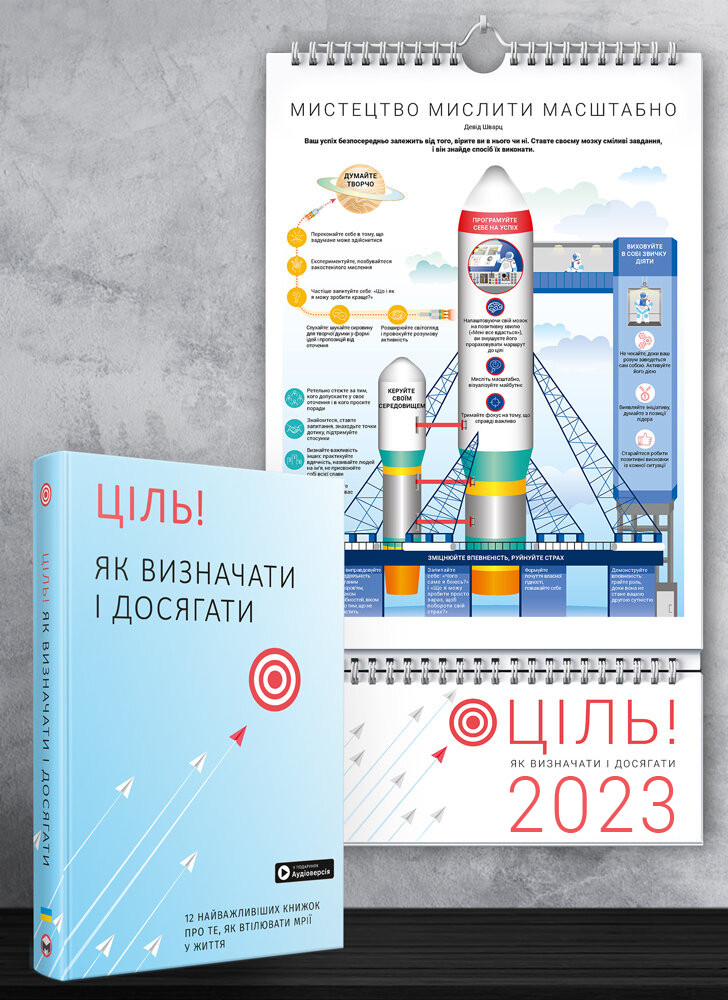 Комплект із розумного календаря на 2023 рік і збірника самарі «Ціль! Як визначати і досягати» + аудіокнижка (українською)