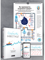 Комплект із розумного календаря на 2023 рік та збірника самарі «Особисті інвестиції» + аудіокнига (українською)
