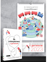 Комплект із розумного календаря на 2023 рік і збірника самарі «Як спілкуватися з дитиною» + аудіокнижка (українською)