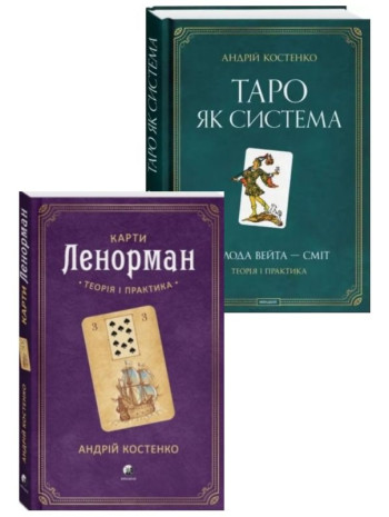 Комплект Карти Ленорман + Таро як система книга купить