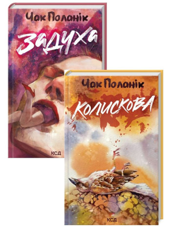 Комплект Задуха + Колискова книга купить