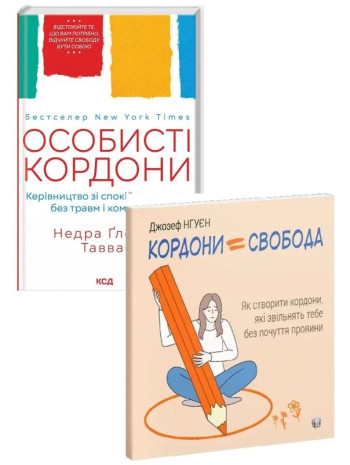 Комплект Кордони = Свобода + Особисті кордони книга купить