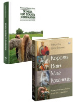 Комплект Король, воїн, маг, коханець + Жінки, що біжать з вовками