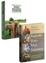 Комплект Король, воїн, маг, коханець + Жінки, що біжать з вовками