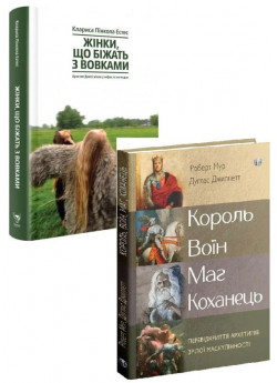 Комплект Король, воїн, маг, коханець + Жінки, що біжать з вовками