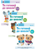 Комплект KUMON. Ти готовий до школи? (з 3-х книг)