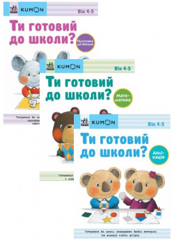 Комплект KUMON. Ти готовий до школи? (з 3-х книг)