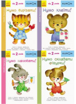 Комплект KUMON від 2 років (з 4-х книг)