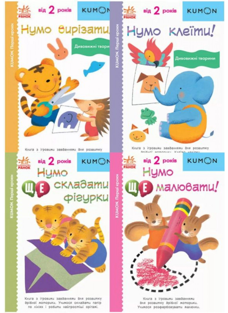 Комплект KUMON від 2 років (з 4-х книг)