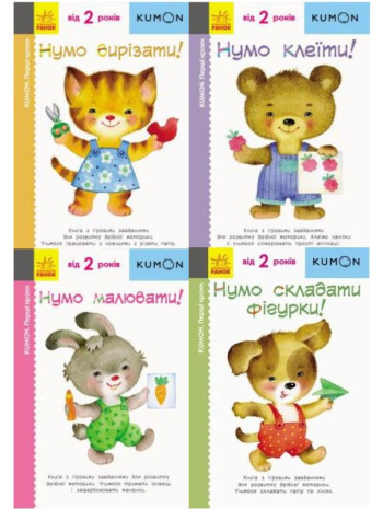 Комплект KUMON від 2 років (з 4-х книг) книга купить