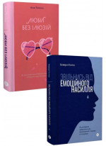 Комплект Люби без ілюзій + Звільнись від емоційного насилля