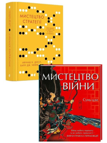 Комплект Мистецтво стратегії + Мистецтво війни книга купить