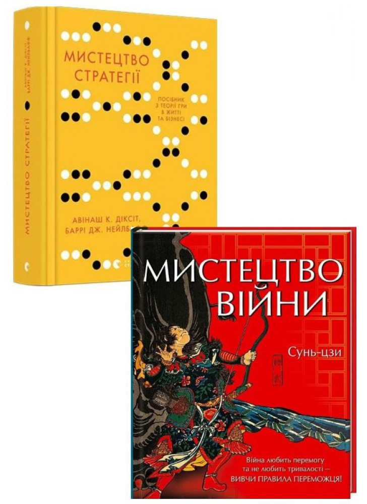 Комплект Мистецтво стратегії + Мистецтво війни