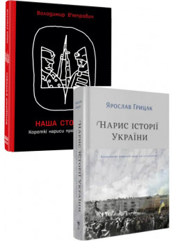 Комплект Нарис історії України + Наша столітня