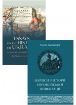 Комплект Нариси з історії європейської цивілізації + Нариси з історії України