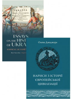 Комплект Нариси з історії європейської цивілізації + Нариси з історії України