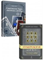 Комплект Нумерологія для всіх + Слов’янське Таро