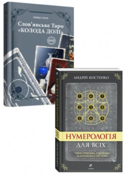 Комплект Нумерологія для всіх + Слов’янське Таро