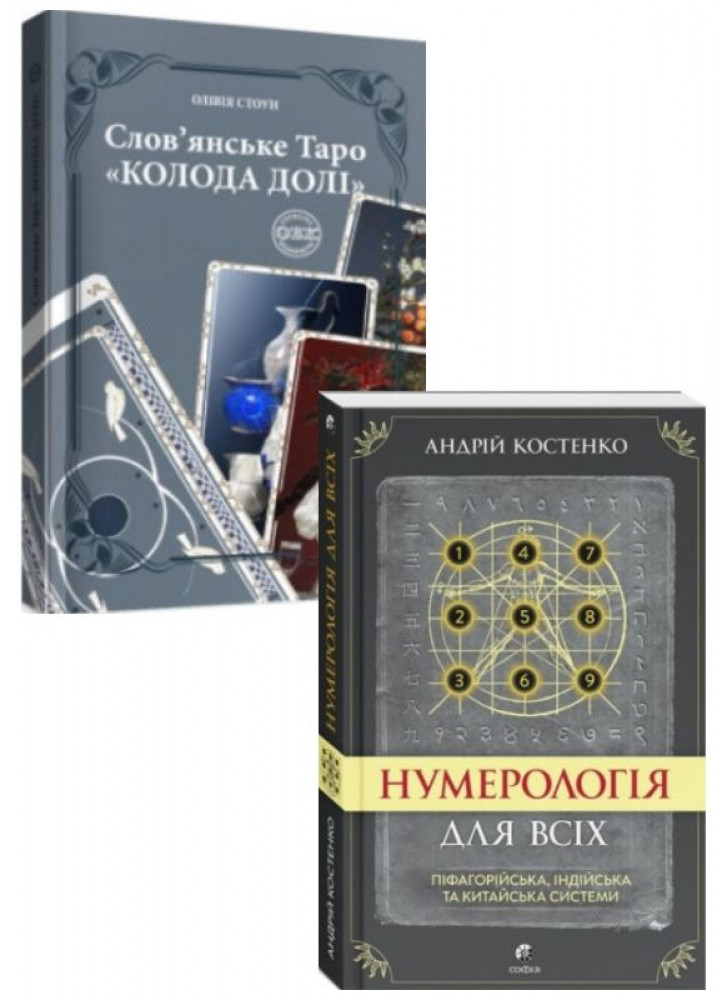 Комплект Нумерологія для всіх + Слов’янське Таро