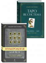 Комплект Нумерологія для всіх + Таро як система