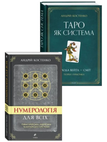 Комплект Нумерологія для всіх + Таро як система книга купить