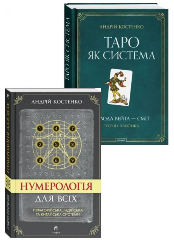 Комплект Нумерологія для всіх + Таро як система