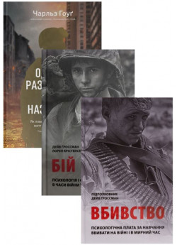 Комплект Одного разу воїн — воїн назавжди + Вбивство. Психологічна плата за навчання вбивати на війні і в мирний час + Бій. Психологія і фізіологія воїна в часи війни та миру