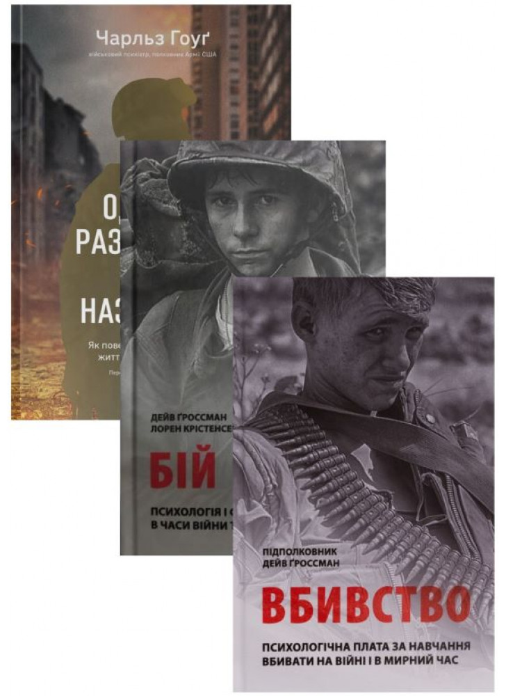 Комплект Одного разу воїн — воїн назавжди + Вбивство. Психологічна плата за навчання вбивати на війні і в мирний час + Бій. Психологія і фізіологія воїна в часи війни та миру