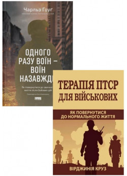 Комплект Одного разу воїн — воїн назавжди + Терапія ПТСР для військових