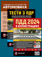 Комплект ПДР 2024. Ілюстрований навчальний посібник + Тести з ПДР + Підручник з будови автомобіля