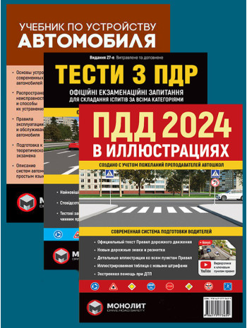 Комплект ПДР 2024. Ілюстрований навчальний посібник + Тести з ПДР + Підручник з будови автомобіля книга купить