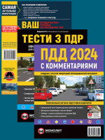 Комплект ПДД 2024 с комментариями + Тести з ПДР + Ваш адвокат