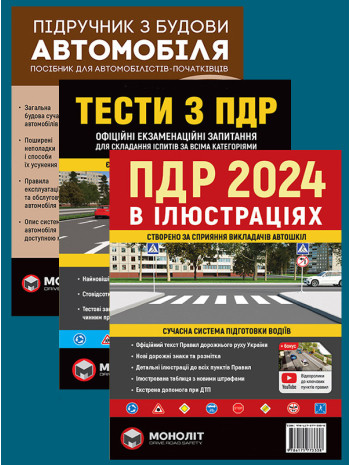 Комплект ПДР 2024. Ілюстрований навчальний посібник + Тести з ПДР + Підручник з будови автомобіля книга купить