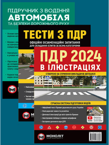 Комплект ПДР 2024. Ілюстрований навчальний посібник + Тести з ПДР + Підручник з водіння автомобіля книга купить