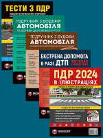 Комплект ПДР 2024. Ілюстрований навчальний посібник + Тести з ПДР + Підручник з водіння автомобіля + Підручник з будови автомобіля + Екстрена допомога в разі ДТП