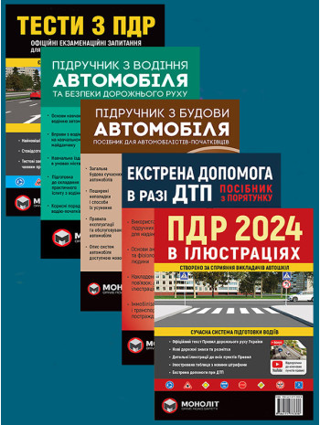 Комплект ПДР 2024. Ілюстрований навчальний посібник + Тести з ПДР + Підручник з водіння автомобіля + Підручник з будови автомобіля + Екстрена допомога в разі ДТП книга купить