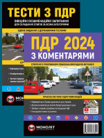 Комплект ПДР 2024 з коментарями + Тести з ПДР