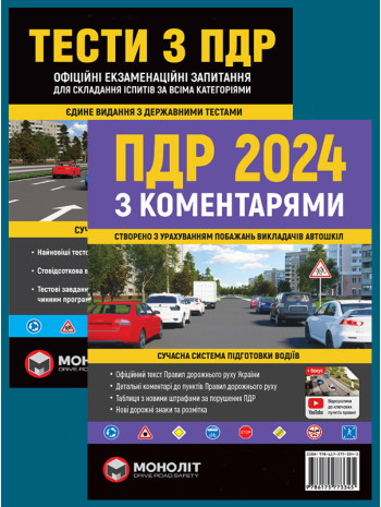 Комплект ПДР 2024 з коментарями + Тести з ПДР книга купить