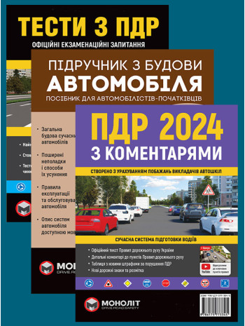 Комплект ПДР 2024 з коментарями + Тести з ПДР + Підручник з будови автомобіля книга купить