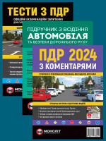 Комплект ПДР 2024 з коментарями + Тести з ПДР + Підручник з водіння автомобіля