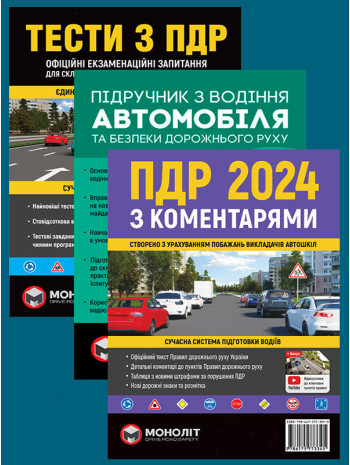 Комплект ПДР 2024 з коментарями + Тести з ПДР + Підручник з водіння автомобіля книга купить