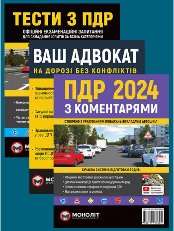 Комплект ПДР 2024 з коментарями + Тести з ПДР + Ваш адвокат. На дорозі без конфліктів книга купить