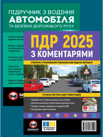 Комплект ПДР 2025 з коментарями + Підручник з водіння автомобіля книга купить