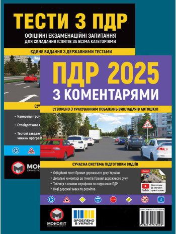 Комплект ПДР 2025 з коментарями + Тести з ПДР книга купить