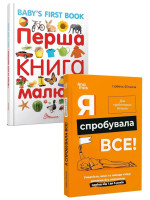 Комплект Перша книга малюка + Я спробувала все!