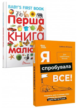 Комплект Перша книга малюка + Я спробувала все!